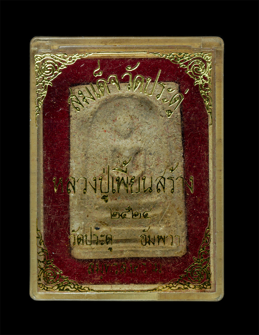 2569-03-04 (190)dp.jpg - พระสมเด็จวัดประดู่ หลวงพ่อเพี้ยน เขมาภิรโต วัดประดู่ อ.อัมพวา จ.สมุทรสงคราม เนื้อผงพุทธคุณ ผงว่าน พระเก่าสวย มวลสารดี สร้างน้อย หายาก น่าเก็บสะสมบูชา  [..] | https://kamulet.in.th